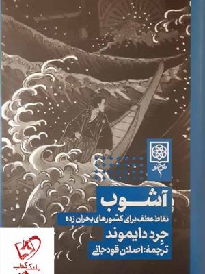 خرید کتاب آشوب نوشته جرد دایموند انتشارات طرح نو