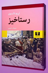 خرید کتاب رستاخیز اثر لی یو تالستوی نشر نیلوفر - تصویر 2