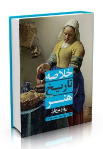 خرید کتاب خلاصه تاریخ هنر نوشته پرویز مرزبان نشر علمی و فرهنگی - تصویر 2