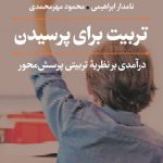 خرید کتاب تربیت برای پرسیدن از انتشارات نی