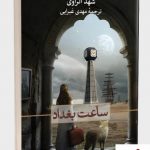 خرید کتاب ساعت بغداد نوشته شهد الراوی از انتشارات ثالث
