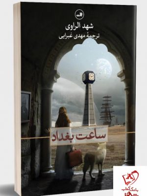 خرید کتاب ساعت بغداد نوشته شهد الراوی از انتشارات ثالث