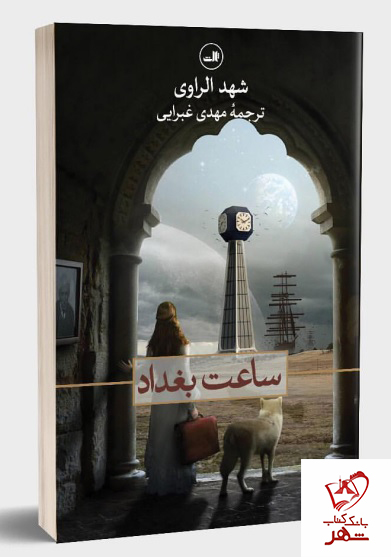 خرید کتاب ساعت بغداد نوشته شهد الراوی از انتشارات ثالث