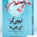 خرید کتاب ایچی گو ای چی یه از انتشارات ثالث