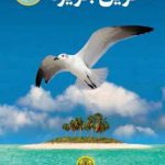 خرید کتاب آخرین جزیره نوشته زولفو لیوانلی از انتشارات پارسه