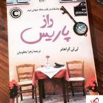 خرید کتاب راز پاریس نوشته لی لی گراهام از نشر کوله پشتی