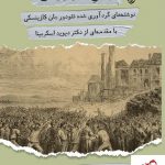 خرید کتاب بردگی تکنولوژیکی نوشته جان کازینسکی انتشارات روزنه