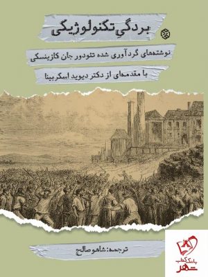 خرید کتاب بردگی تکنولوژیکی نوشته جان کازینسکی انتشارات روزنه