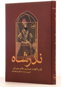 خرید کتاب نادرشاه نوشته صادق رضازاده شفق انتشارات ثالث - تصویر 3