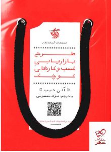 خرید کتاب طرح بازاریابی کسب‌ و‌ کارهای کوچک نویسنده آلن دیب