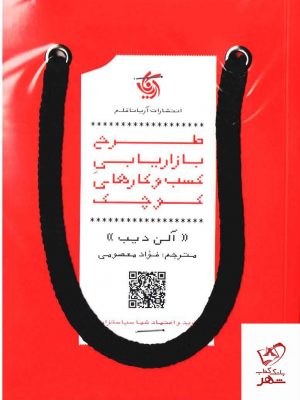 خرید کتاب طرح بازاریابی کسب‌ و‌ کارهای کوچک نویسنده آلن دیب