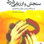 خرید کتاب سنجش و ارزیابی درد از دیدگاه زیستی، روانی و اجتماعی از نشر رشد