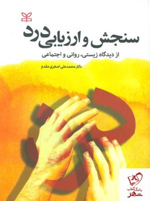 خرید کتاب سنجش و ارزیابی درد از دیدگاه زیستی، روانی و اجتماعی از نشر رشد