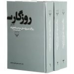 خرید کتاب روزگار سپری شده مردم سالخورده از انتشارات چشمه - تصویر 3
