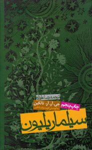خرید کتاب سیلماریلیون نوشته جی.آر.آر تالکین از نشر روزنه