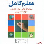 خرید کتاب معلم کامل سازوکارهایی برای افزایش مهارت تدریس از انتشارات رشد