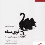خرید کتاب قوی سیاه نوشته نسیم نیکلاس طالب انتشارات آریاناقلم