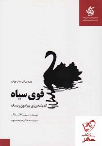خرید کتاب قوی سیاه نوشته نسیم نیکلاس طالب انتشارات آریاناقلم