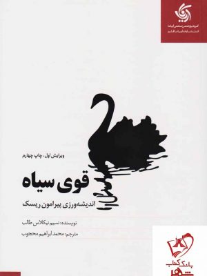 خرید کتاب قوی سیاه نوشته نسیم نیکلاس طالب انتشارات آریاناقلم