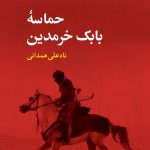 خرید کتاب حماسه بابک خرمدین نوشته نادعلی همدانی نشر نگاه