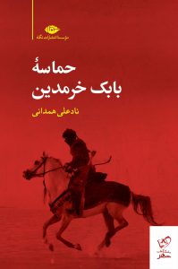 خرید کتاب حماسه بابک خرمدین نوشته نادعلی همدانی نشر نگاه