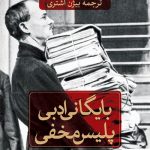 خرید کتاب بایگانی ادبی پلیس مخفی از انتشارات ثالث