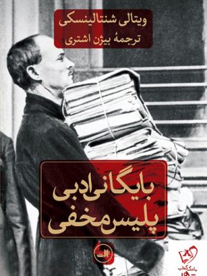 خرید کتاب بایگانی ادبی پلیس مخفی از انتشارات ثالث