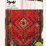 خرید کتاب بهبود نوشته جوآن سیلبر از انتشارات فرمهر