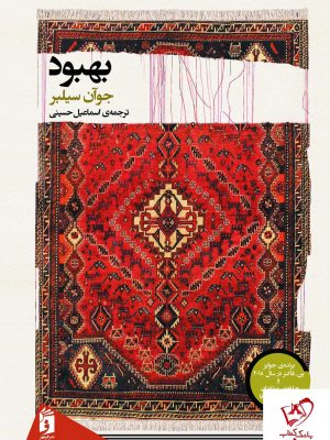خرید کتاب بهبود نوشته جوآن سیلبر از انتشارات فرمهر