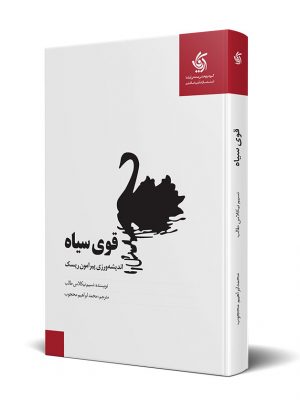 خرید کتاب قوی سیاه نوشته نسیم نیکلاس طالب انتشارات آریاناقلم