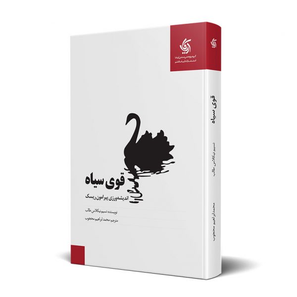 خرید کتاب قوی سیاه نوشته نسیم نیکلاس طالب انتشارات آریاناقلم