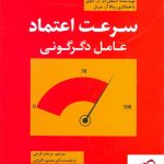 خرید کتاب سرعت اعتماد عامل دگرگونی از انتشارات رشد