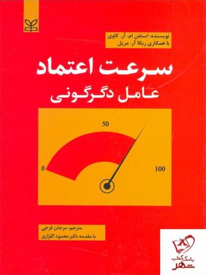 خرید کتاب سرعت اعتماد عامل دگرگونی از انتشارات رشد