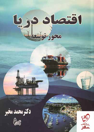 خرید کتاب اقتصاد دریا نوشته دکتر محمد مخبر انتشارات چالش