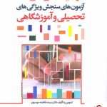 خرید کتاب آزمون های سنجش ویژگی های تحصیلی و آموزشگاهی از نشر رشد