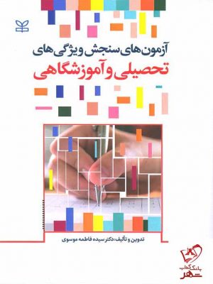 خرید کتاب آزمون های سنجش ویژگی های تحصیلی و آموزشگاهی از نشر رشد