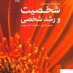 خرید کتاب شخصیت و رشد شخصی نشر رشد
