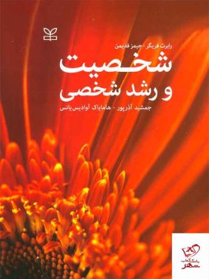 خرید کتاب شخصیت و رشد شخصی نشر رشد