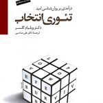 خرید کتاب تئوری انتخاب نوشته ویلیام گلسر نشر سایه سخن