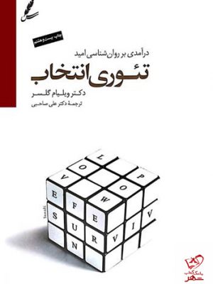 خرید کتاب تئوری انتخاب نوشته ویلیام گلسر نشر سایه سخن