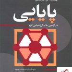 خرید کتاب پایایی در آزمون ها و ارزشیابی آنها از انتشارات رشد