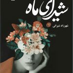 خرید کتاب شیدای ماه نوشته شهرزاد شیرانی از نشر آرینا
