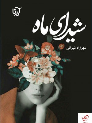 خرید کتاب شیدای ماه نوشته شهرزاد شیرانی از نشر آرینا