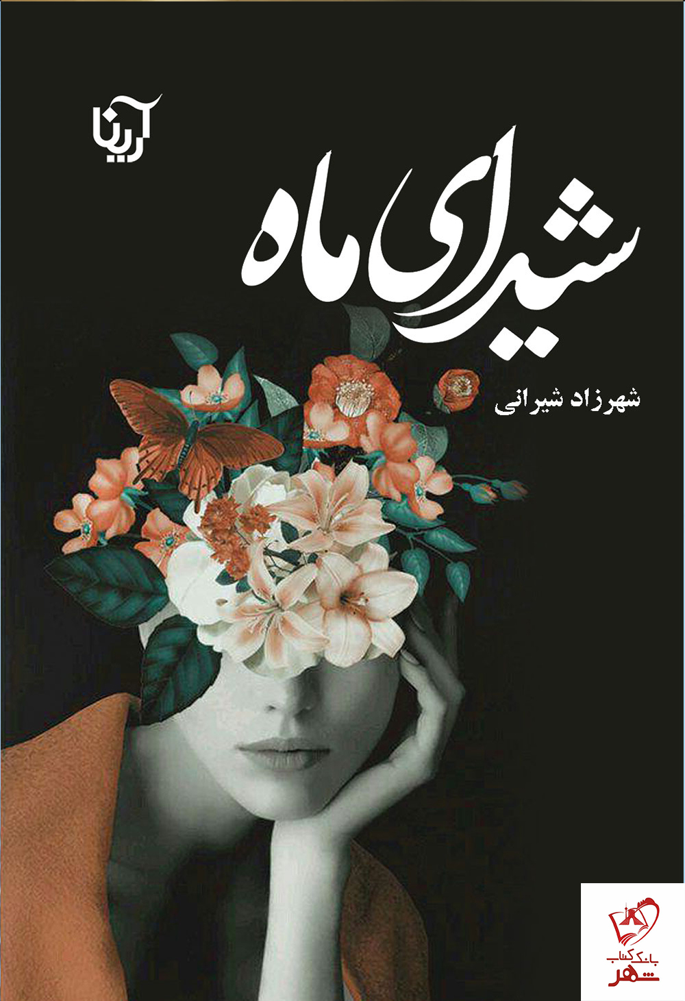 خرید کتاب شیدای ماه نوشته شهرزاد شیرانی از نشر آرینا