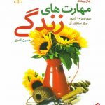 خرید کتاب مهارت های زندگی همراه با 10 آزمون برای سنجش آن از نشر رشد