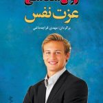 خرید کتاب روان شناسی عزت نفس نوشته ناتانیل براندن انتشارات نخستین
