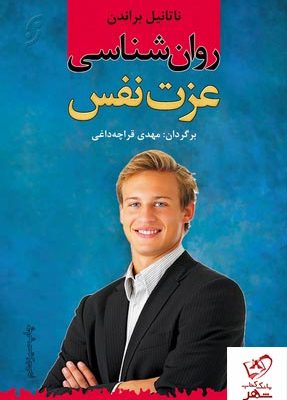 خرید کتاب روان شناسی عزت نفس نوشته ناتانیل براندن انتشارات نخستین