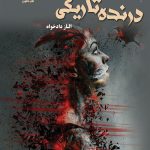 خرید کتاب درنده تاریکی (دو جلدی) نوشته الناز دادخواه از انتشارات ماهین