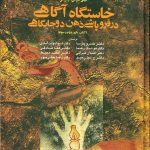 خرید کتاب خاستگاه آگاهی در فروپاشی ذهن دوجایگاهی نشر آگه