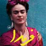 خرید کتاب فریدا نوشته هایدن هررا از انتشارات ثالث